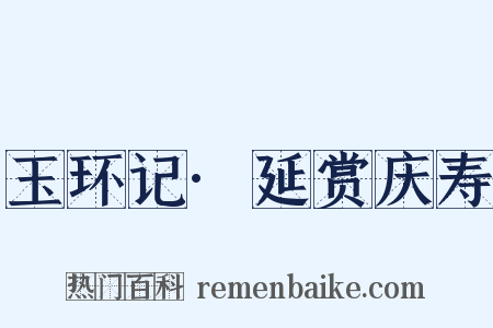 玉环记·延赏庆寿是什么意思的图片